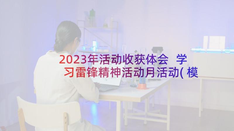 2023年活动收获体会 学习雷锋精神活动月活动(模板8篇)