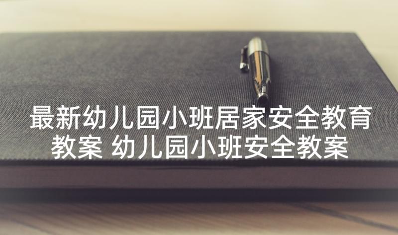 最新幼儿园小班居家安全教育教案 幼儿园小班安全教案用电的安全含反思(实用5篇)