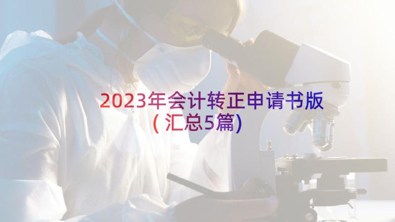 2023年会计转正申请书版(汇总5篇)