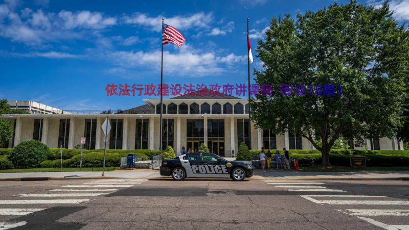 依法行政建设法治政府讲课稿（专业18篇）