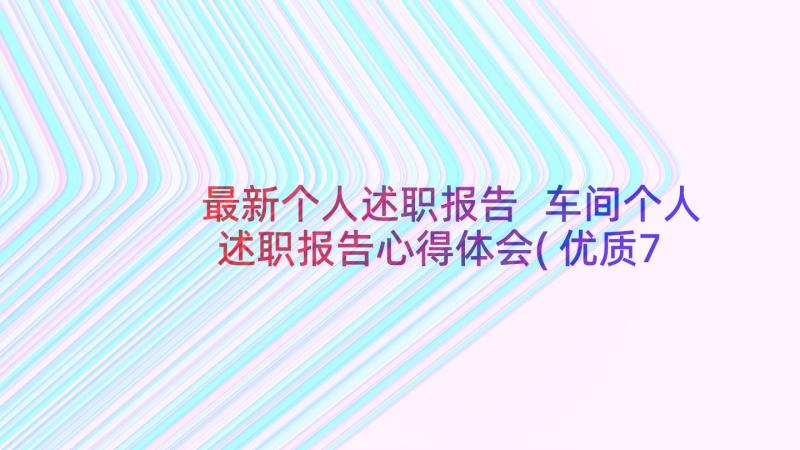 最新个人述职报告 车间个人述职报告心得体会(优质7篇)