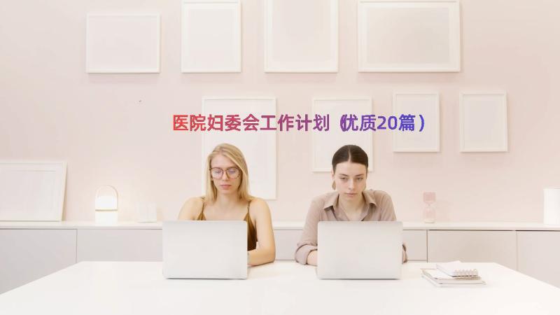 医院妇委会工作计划（优质20篇）