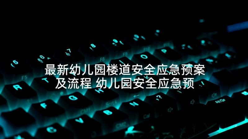 最新幼儿园楼道安全应急预案及流程 幼儿园安全应急预案(优质5篇)