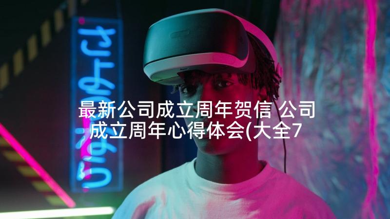 最新公司成立周年贺信 公司成立周年心得体会(大全7篇)