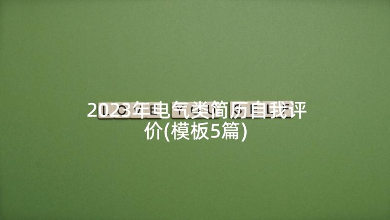 2023年电气类简历自我评价(模板5篇)