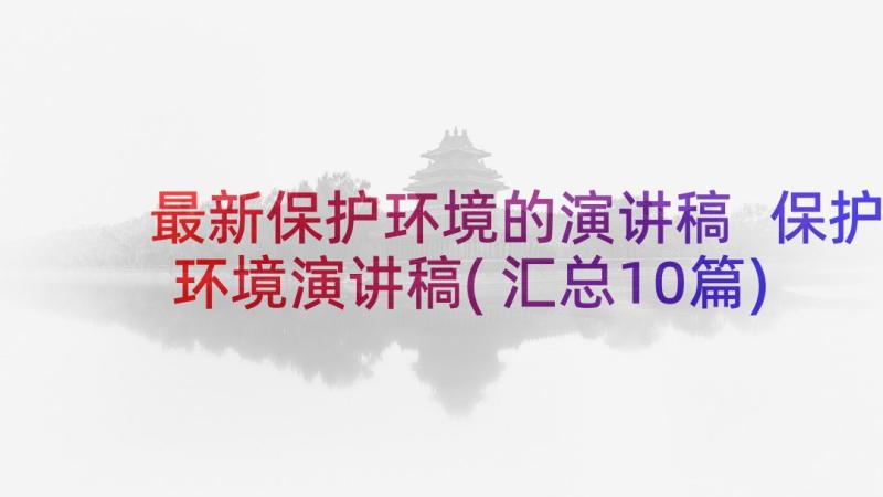 最新保护环境的演讲稿 保护环境演讲稿(汇总10篇)