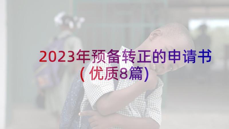 2023年预备转正的申请书(优质8篇)