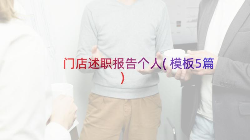 门店述职报告个人(模板5篇)