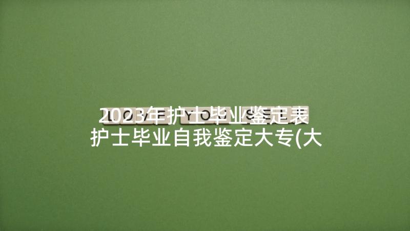 2023年护士毕业鉴定表 护士毕业自我鉴定大专(大全5篇)