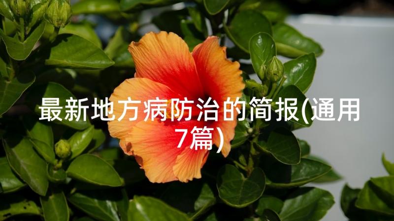 最新地方病防治的简报(通用7篇)