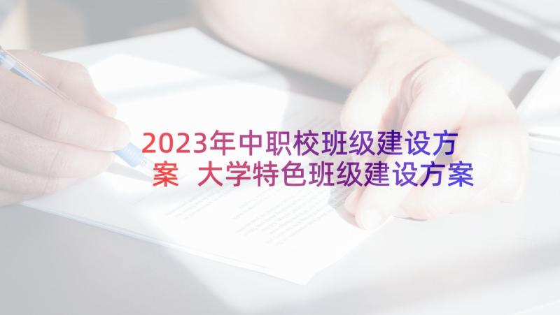 2023年中职校班级建设方案 大学特色班级建设方案(汇总9篇)