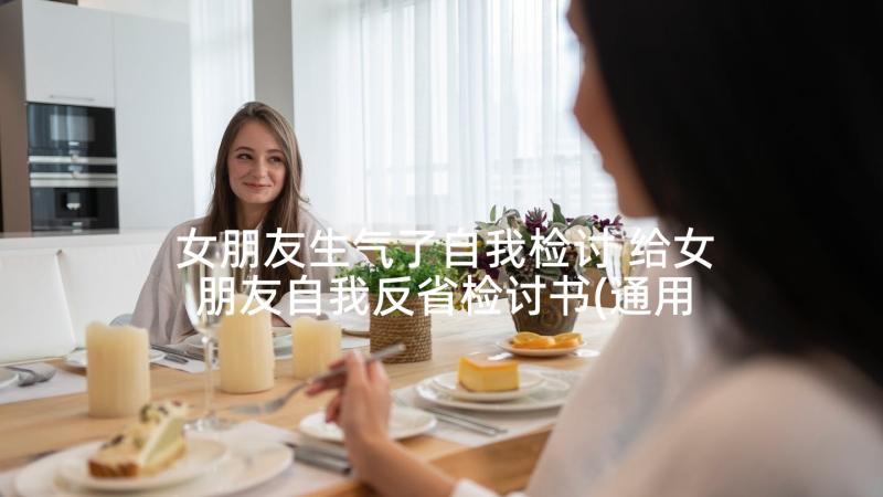 女朋友生气了自我检讨 给女朋友自我反省检讨书(通用5篇)