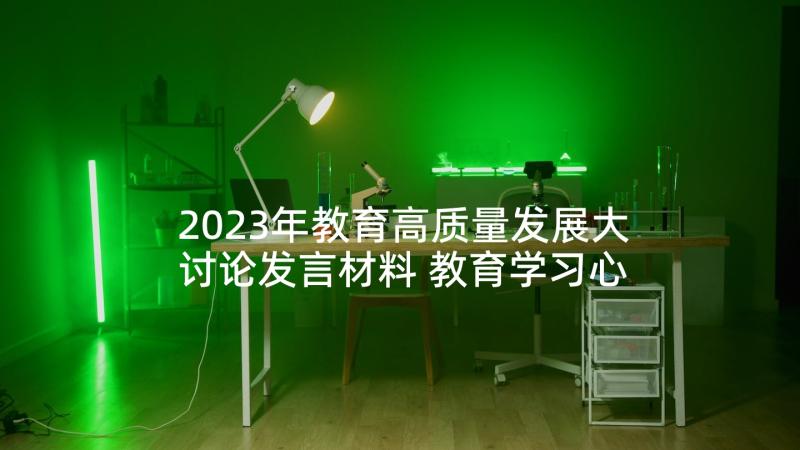 2023年教育高质量发展大讨论发言材料 教育学习心得体会(优质10篇)