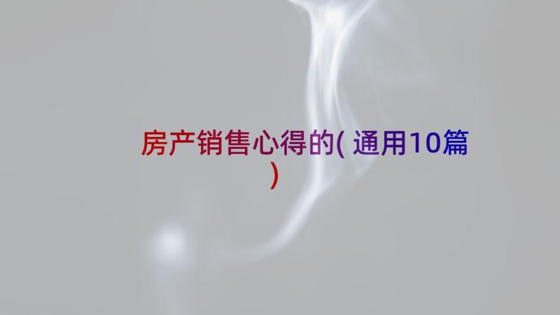 房产销售心得的(通用10篇)