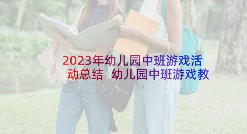 2023年幼儿园中班游戏活动总结 幼儿园中班游戏教案(精选8篇)