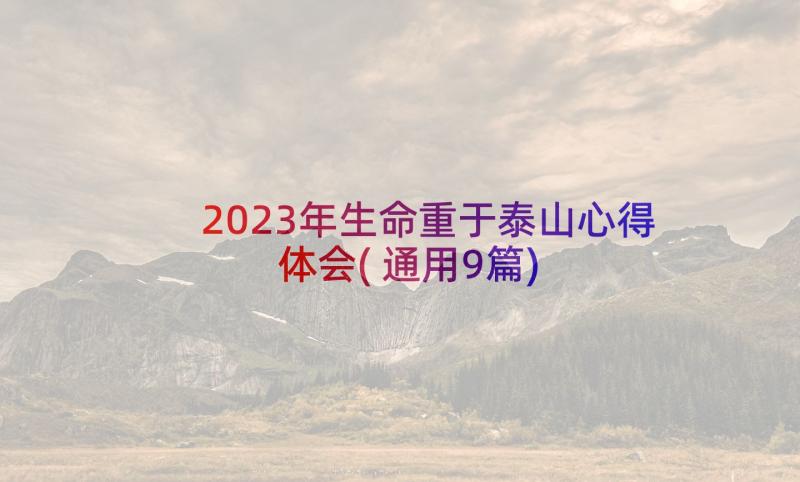 2023年生命重于泰山心得体会(通用9篇)