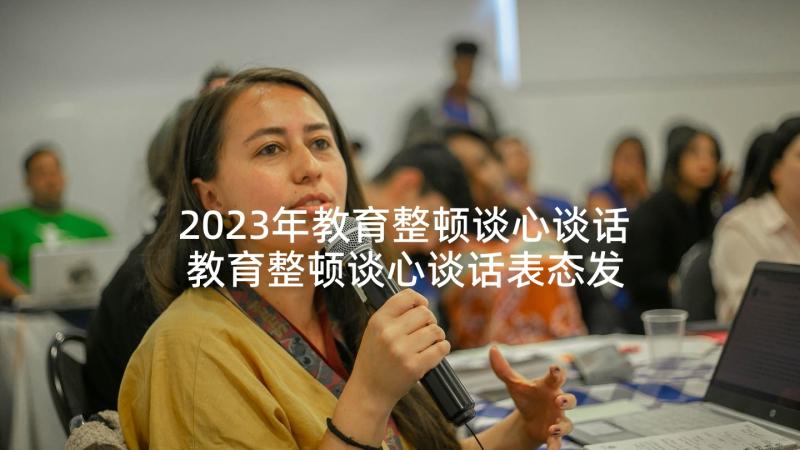 2023年教育整顿谈心谈话 教育整顿谈心谈话表态发言稿(优秀5篇)