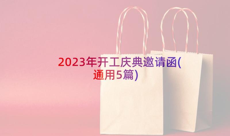 2023年开工庆典邀请函(通用5篇)