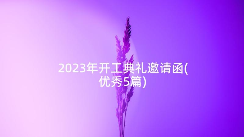2023年开工典礼邀请函(优秀5篇)