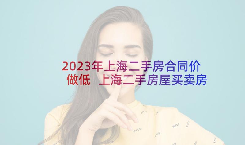 2023年上海二手房合同价做低 上海二手房屋买卖房屋合同(实用10篇)