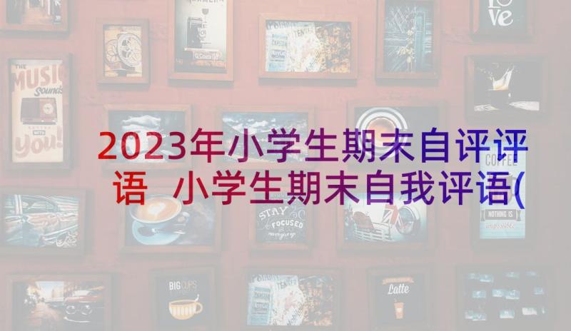 2023年小学生期末自评评语 小学生期末自我评语(大全8篇)