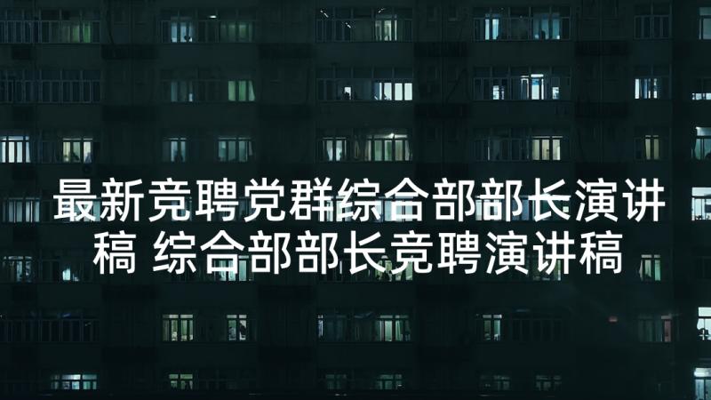 最新竞聘党群综合部部长演讲稿 综合部部长竞聘演讲稿(优质5篇)