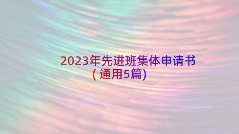 2023年先进班集体申请书(通用5篇)