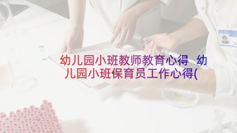 幼儿园小班教师教育心得 幼儿园小班保育员工作心得(模板7篇)