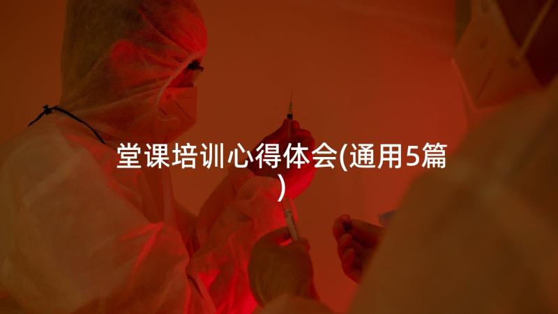 堂课培训心得体会(通用5篇)