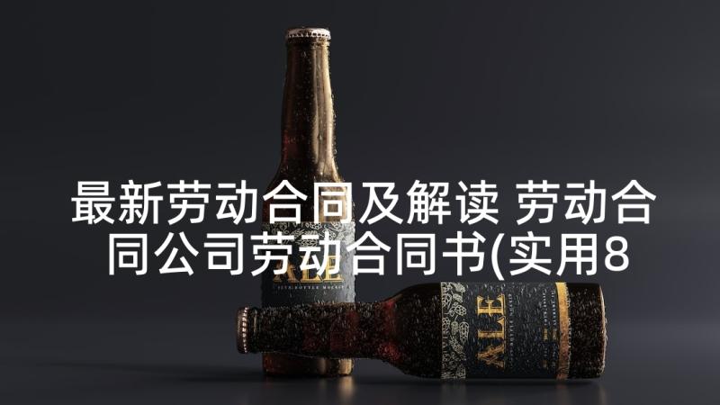 最新劳动合同及解读 劳动合同公司劳动合同书(实用8篇)