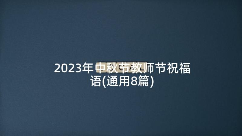 2023年中秋节教师节祝福语(通用8篇)