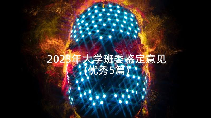 2023年大学班委鉴定意见(优秀5篇)