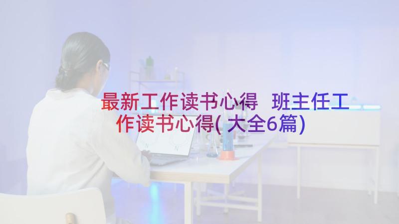 最新工作读书心得 班主任工作读书心得(大全6篇)