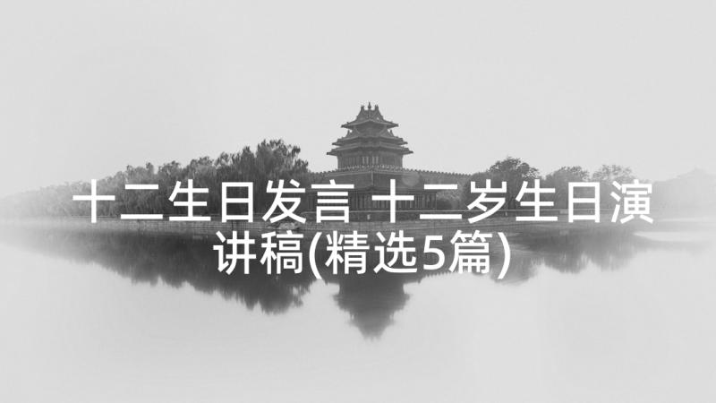 十二生日发言 十二岁生日演讲稿(精选5篇)