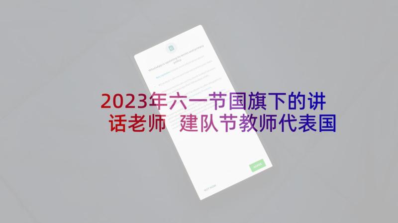 2023年六一节国旗下的讲话老师 建队节教师代表国旗下讲话稿(优秀10篇)