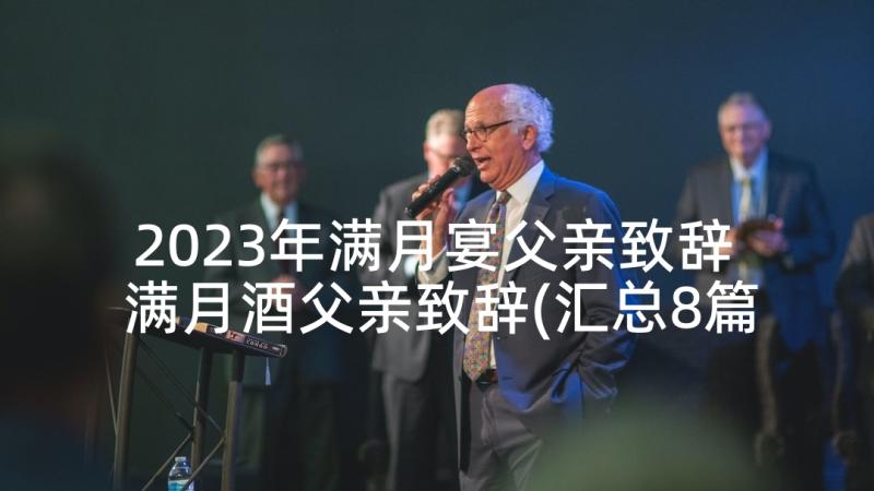 2023年满月宴父亲致辞 满月酒父亲致辞(汇总8篇)