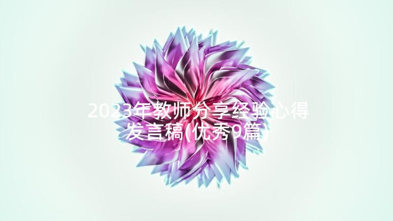 2023年教师分享经验心得发言稿(优秀9篇)