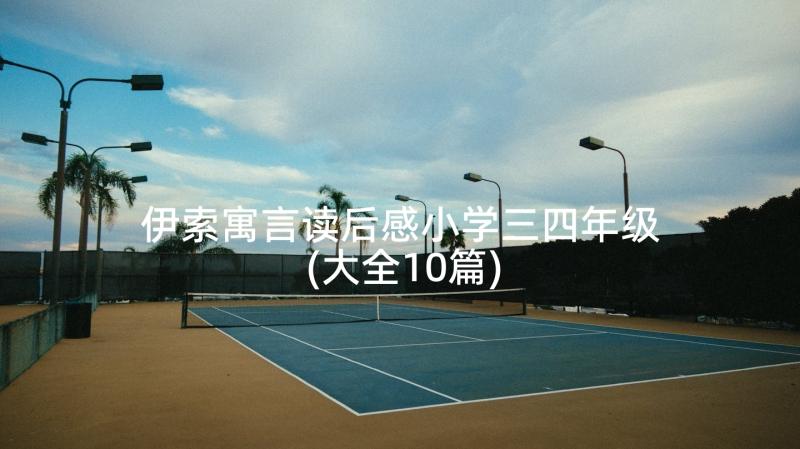 伊索寓言读后感小学三四年级(大全10篇)