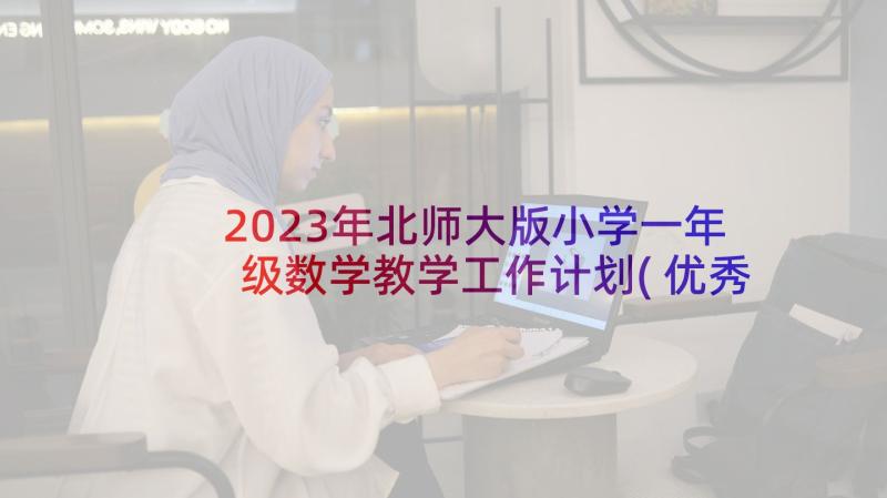 2023年北师大版小学一年级数学教学工作计划(优秀8篇)