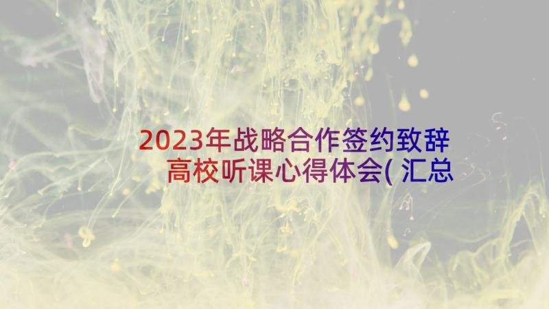 2023年战略合作签约致辞 高校听课心得体会(汇总7篇)