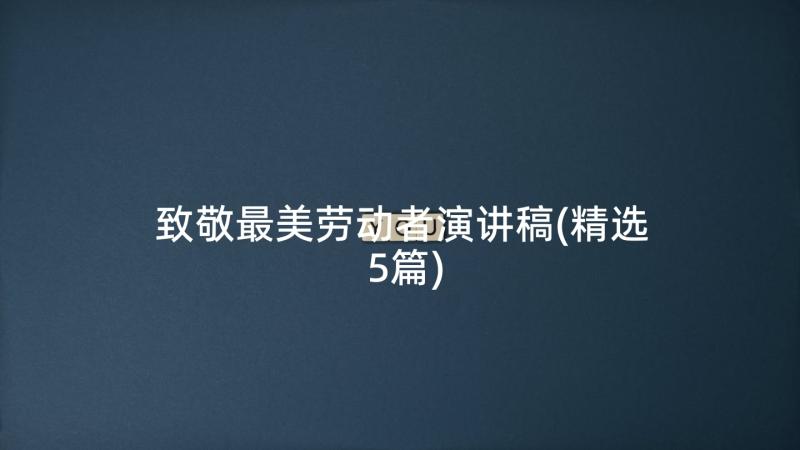 致敬最美劳动者演讲稿(精选5篇)