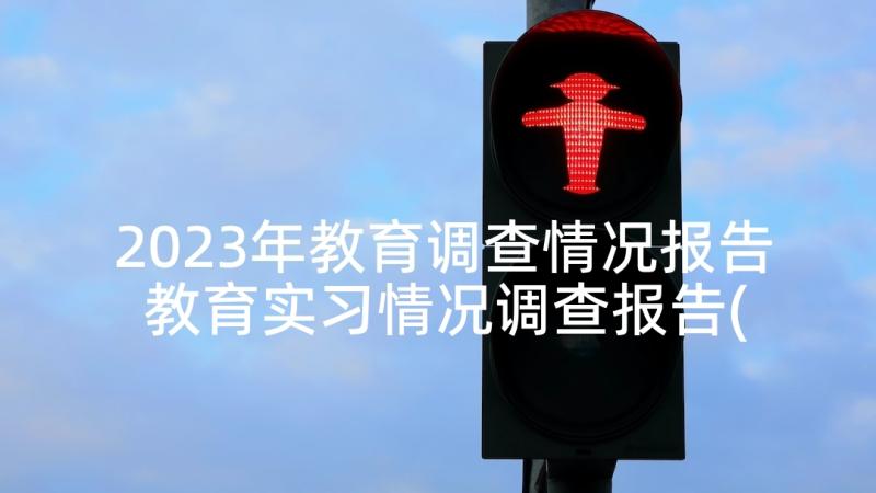 2023年教育调查情况报告 教育实习情况调查报告(精选10篇)