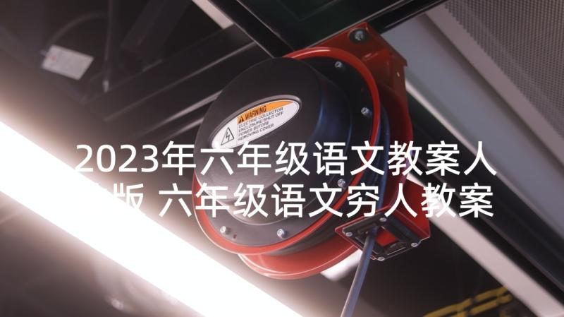 2023年六年级语文教案人教版 六年级语文穷人教案(优质10篇)