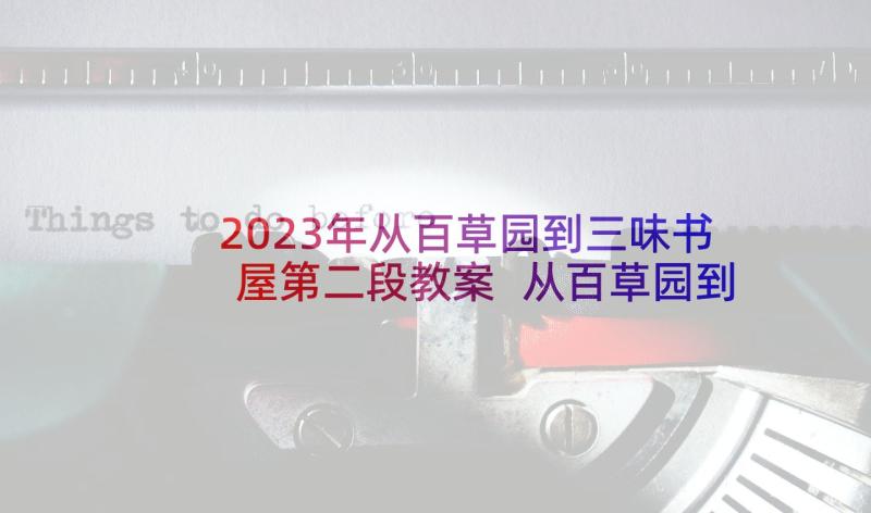 2023年从百草园到三味书屋第二段教案 从百草园到三味书屋教案(模板8篇)