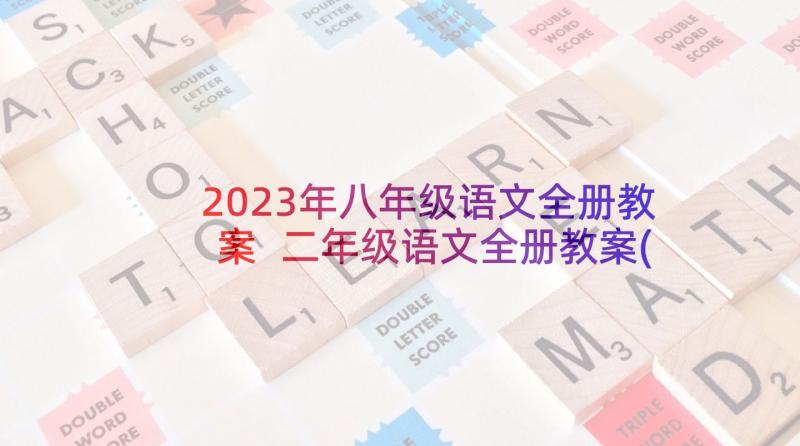 2023年八年级语文全册教案 二年级语文全册教案(优质7篇)