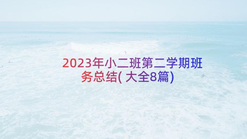 2023年小二班第二学期班务总结(大全8篇)