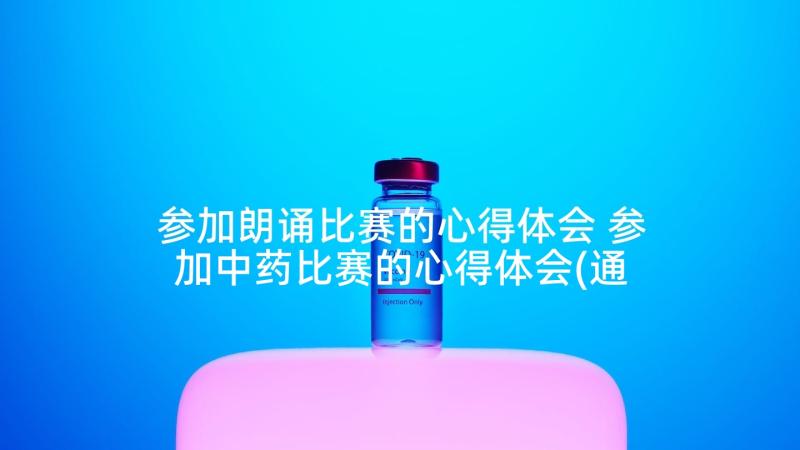 参加朗诵比赛的心得体会 参加中药比赛的心得体会(通用6篇)