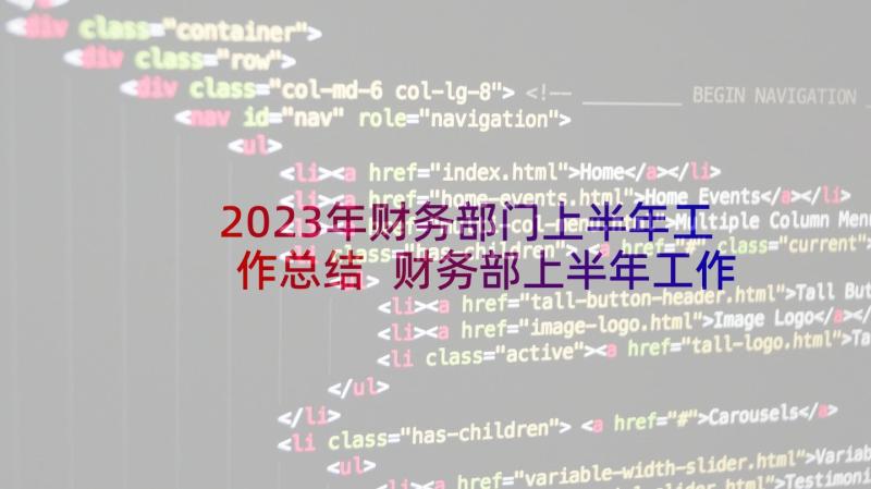 2023年财务部门上半年工作总结 财务部上半年工作总结及下半年工作计划(优秀10篇)