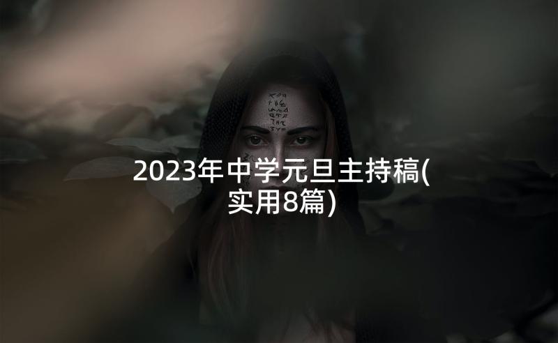 2023年中学元旦主持稿(实用8篇)