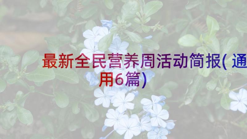 最新全民营养周活动简报(通用6篇)